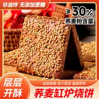 小薇专属1号【到手40包】非油炸无添加蔗糖荞麦椒盐缸炉烧饼早餐