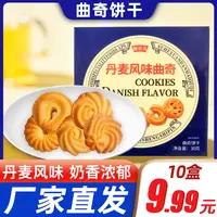 【30g*10盒】丹麦风味曲奇饼干酥性饼干休闲食品美味零食奶香味hy