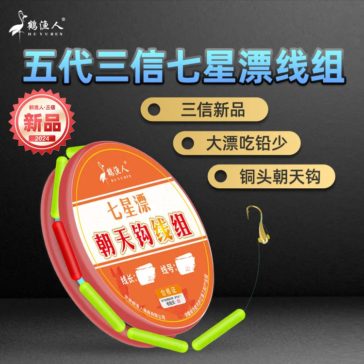 鹤渔人三信第五代圆柱A4七星漂朝天钩线组大漂醒目吃铅小进口原丝
