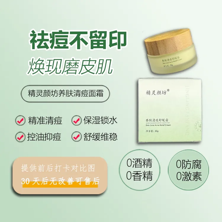【活动专属】精灵颜坊养肤清痘舒缓霜修复祛痘保湿水杨酸精华霜控油