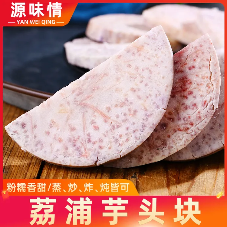 【新鲜荔浦芋头片300克/袋】新鲜现切槟榔芋荔浦芋粉糯香甜包邮到家