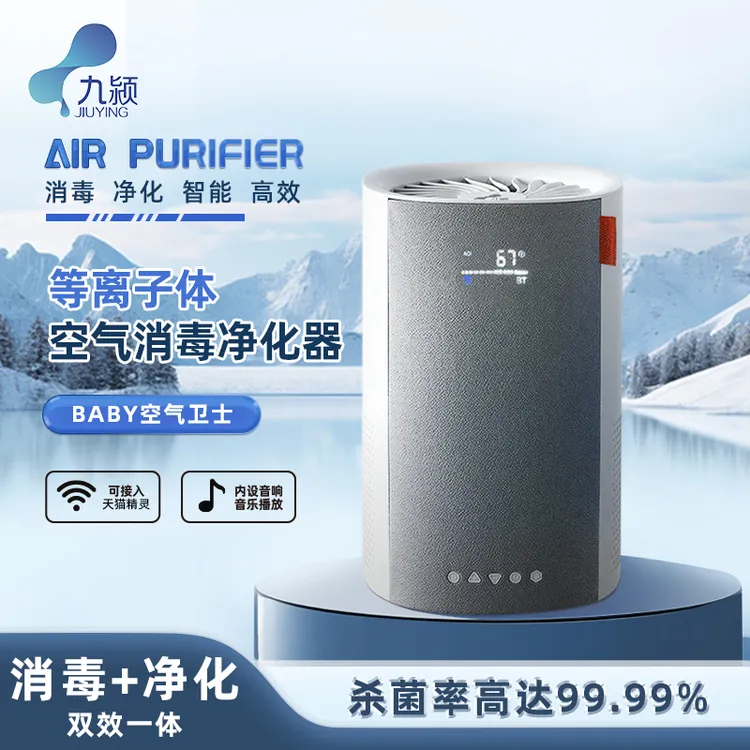 九颍等离子体空气净化器空气消毒机除异味家用小型净化机室内桌面