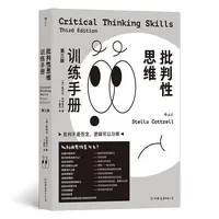【瑕疵】批判性思维训练手册：第三版