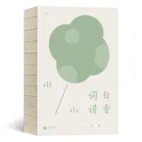 【瑕疵】白香词谱  百词百调，百番词情流转 插图全解版