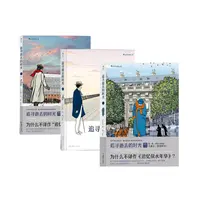 【追寻逝去的时光】全套3册 