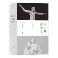 【瑕疵】宗白华讲美学 从诗歌到建筑，让美学与人生诗意交融