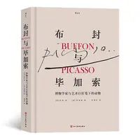【瑕疵】布封与毕加索:博物学家与艺术巨匠笔下的动物