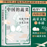【瑕疵】中国的蔬菜：名称考释与文化百科
