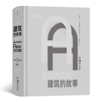 【瑕疵】建筑的故事  从建筑文明伊始到现代建筑