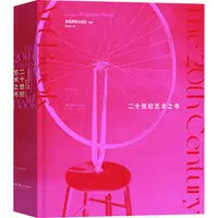 【瑕疵】二十世纪艺术之书  现当代世界艺术图鉴画册