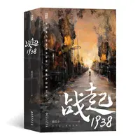 【瑕疵-亲签版】战起1938 ：晋江现象级神作， 参评第九届茅盾文学奖
