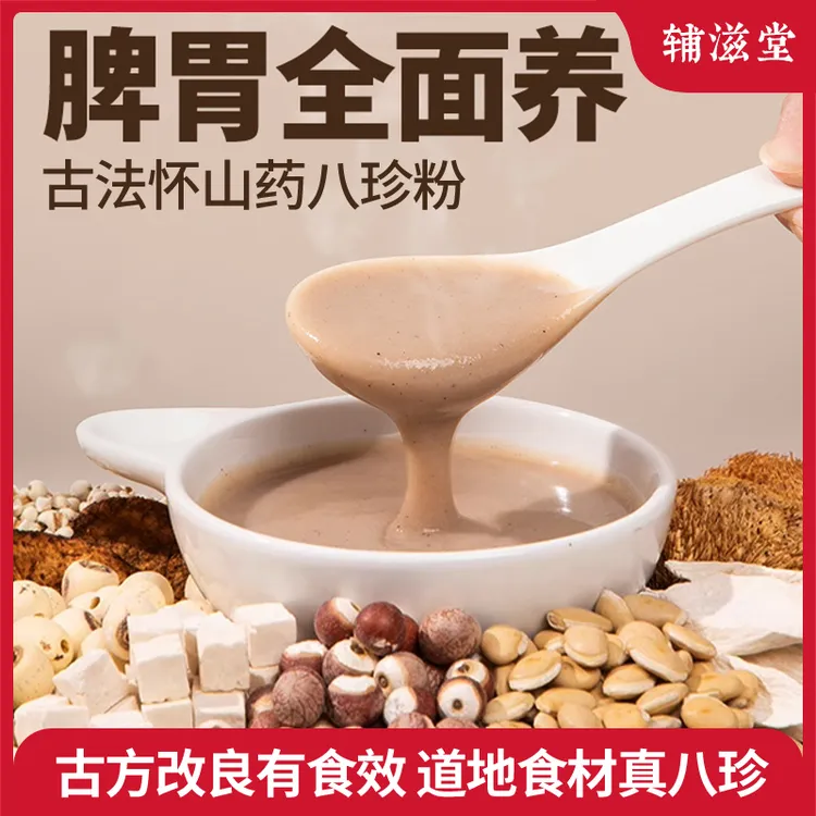【老师专属】辅滋堂怀山药八珍粉210/盒臻选原料优质选材
