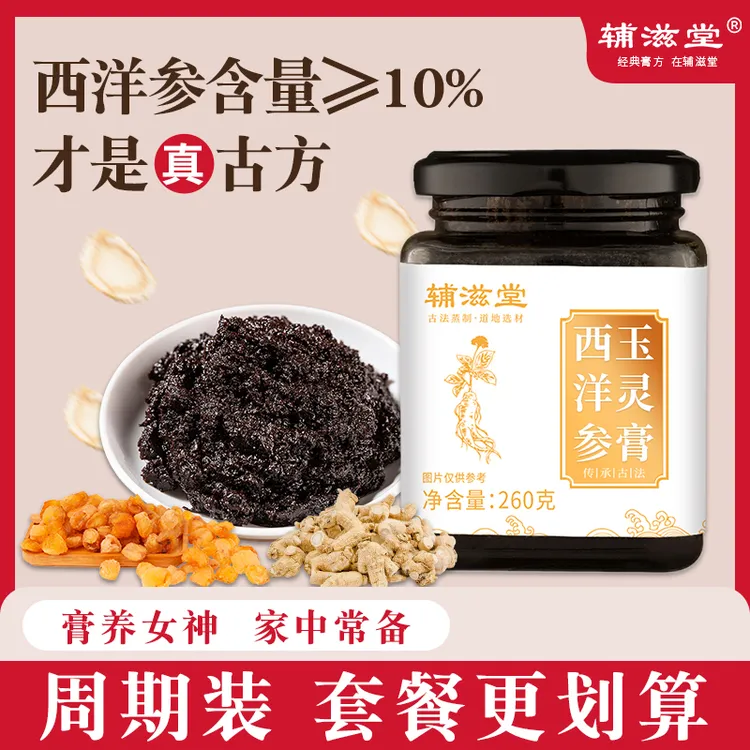 【老师优选】辅滋堂西洋参玉灵膏260克/瓶桂圆龙眼肉西洋参柴火蒸制