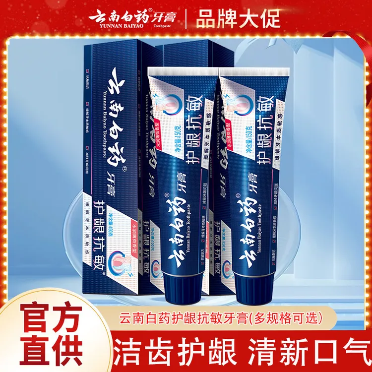 云南白药护龈抗敏不含氟牙膏双层防护清新薄荷口气家庭装修复正品