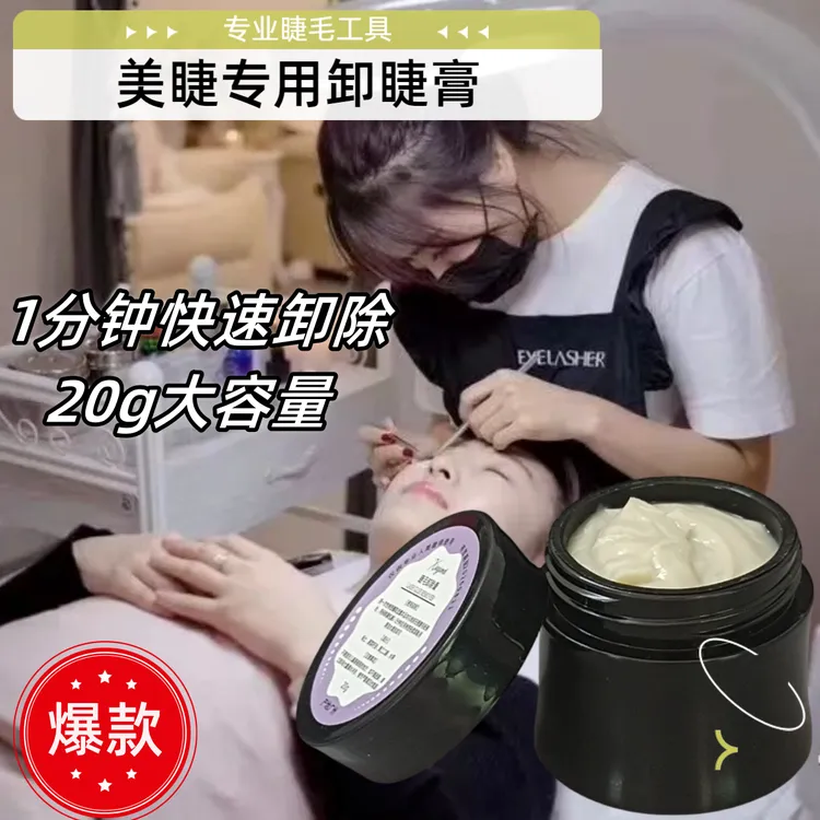 20g卸睫膏嫁接睫毛温和不刺激美睫解胶剂可快速卸除假睫毛胶水