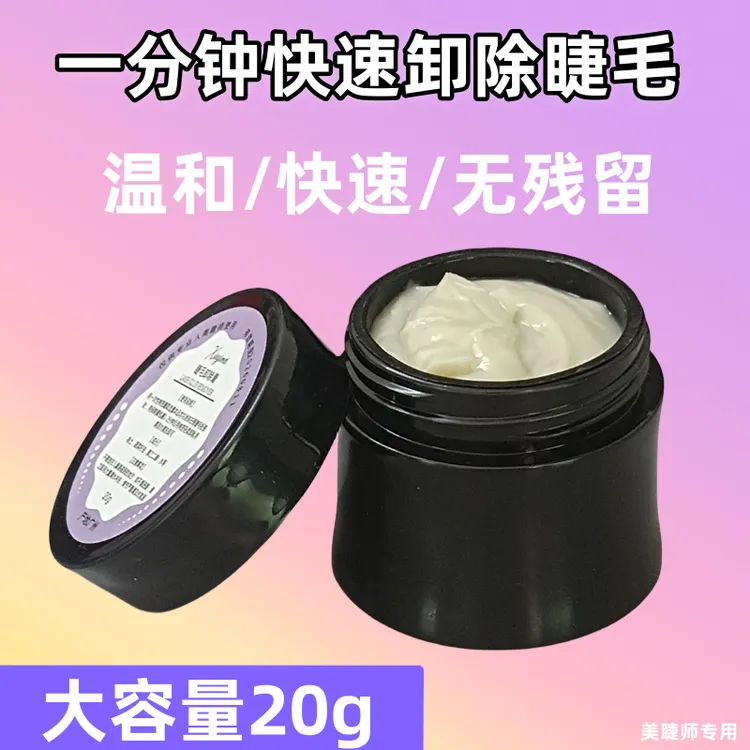嫁接睫毛卸胶膏无刺激假睫毛卸除膏温和快速卸嫁接睫毛美睫师专用