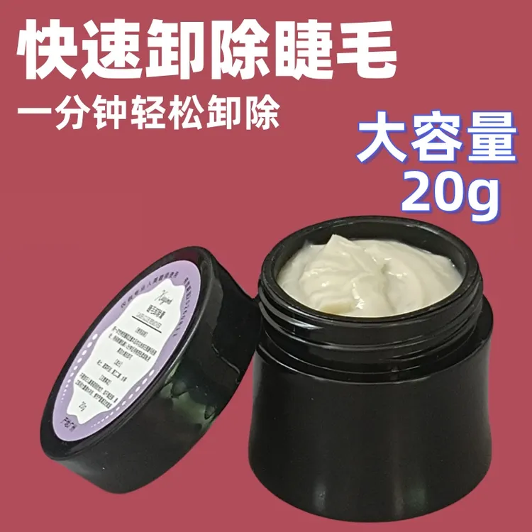 嫁接睫毛卸除膏种植睫毛白色解胶剂温和不刺激快速卸除白色师专用