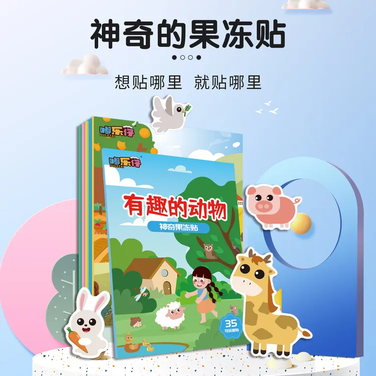 趣味果冻贴纸书儿童男女孩玩具0-3到6岁宝宝贴贴画反复粘贴撕撕书