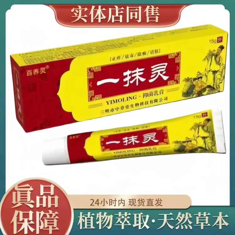 【官方正品】一抹灵抑菌膏皮肤护理外用老少皆宜温和涂抹草本软膏