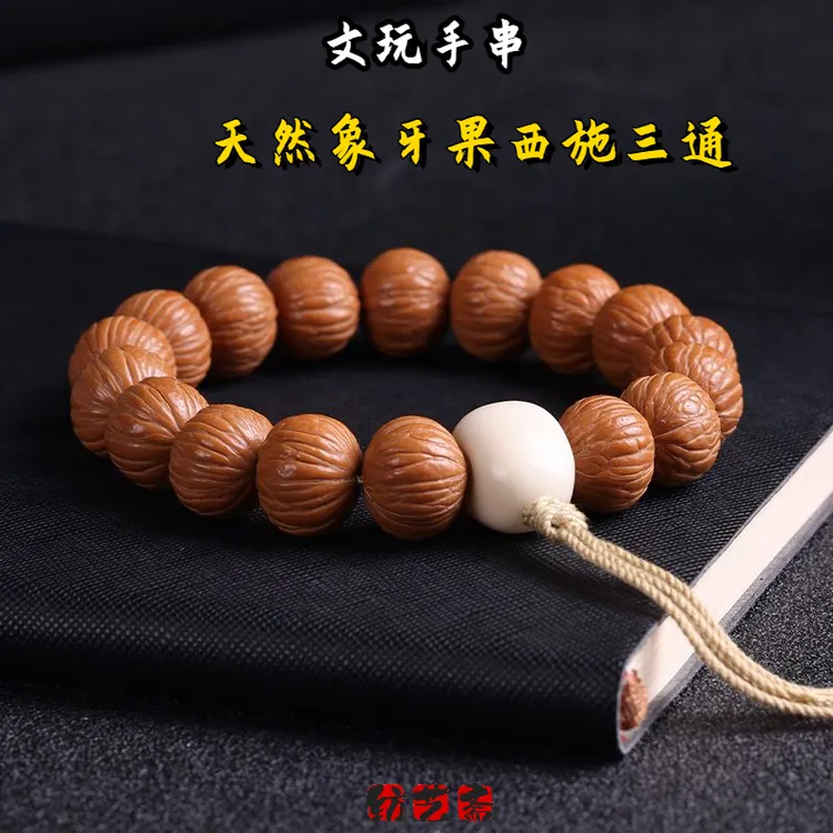天然象牙果西施手工三通手串佛珠大小金刚星月菩提象牙果三通