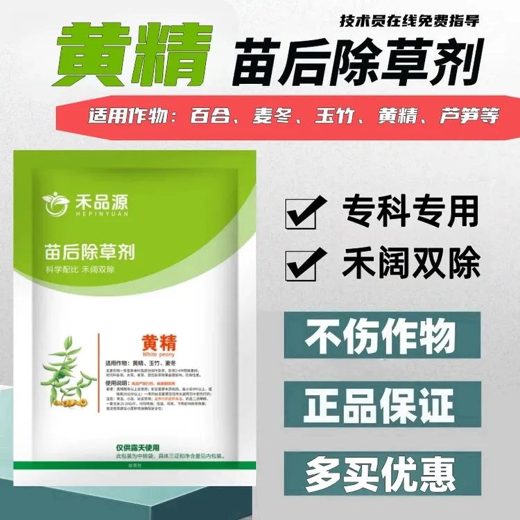 黄精专用除草剂黄精苗后除草剂黄精灭草药黄精除草不伤苗禾阔双除
