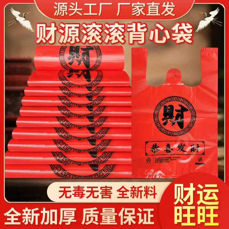 红色恭喜发财字塑料袋加厚超市购物袋外卖打包袋手提方便收纳袋子