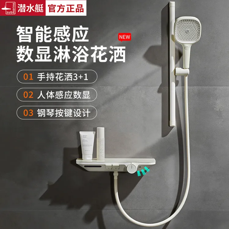潜水艇奶白色简易花洒套装智能数显家用可升降极简淋浴花洒