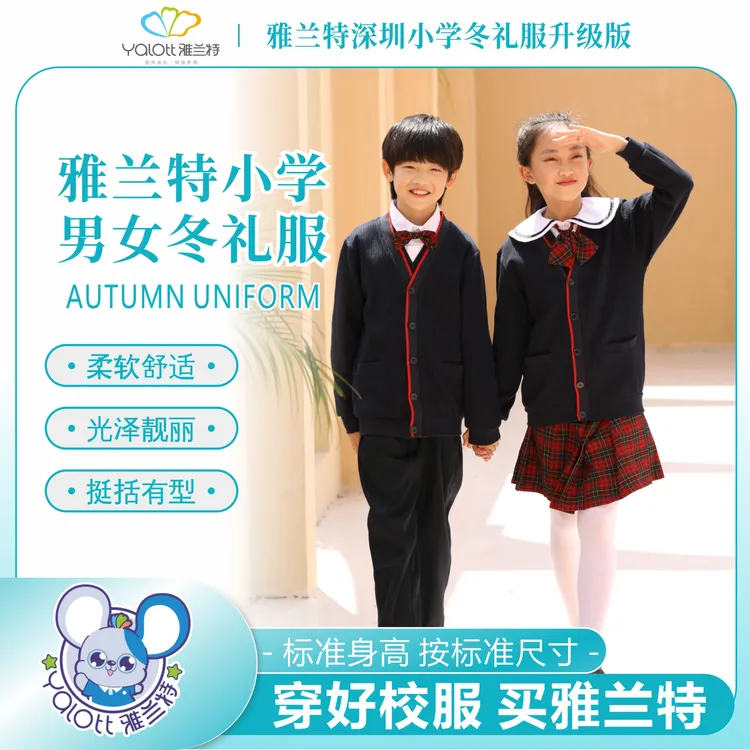 【YALOTT小学夏秋冬礼服升级版】加绒加厚柔软舒适挺括深圳市校服