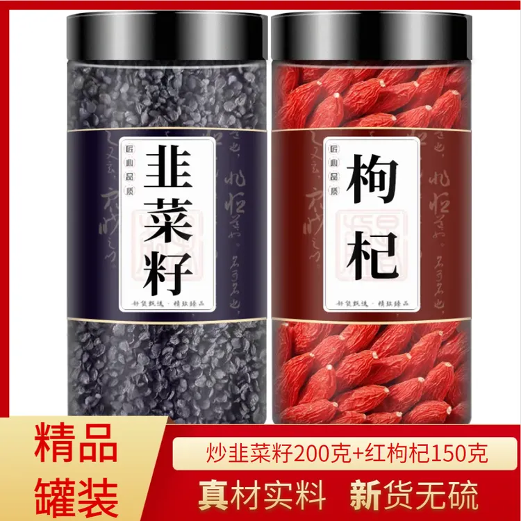 【正品】炒韭菜籽枸杞精选韭菜子200克宁夏红枸杞150克新货泡水男