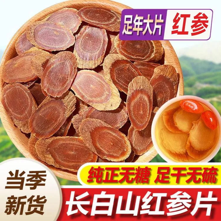 红参片长白山无糖红参无硫红叁片大片100g-500g有西洋参