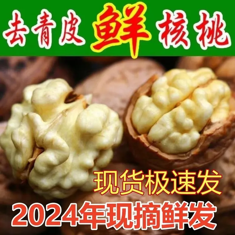 （不带青皮）2024四川大凉山新鲜核桃新鲜营养果农直发整箱1/3/5斤