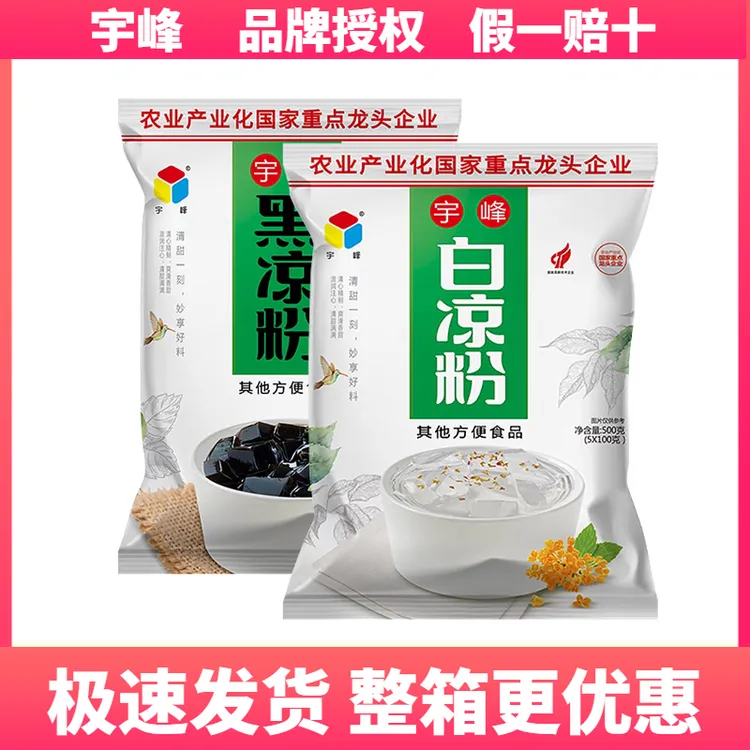 宇峰黑凉粉白凉粉500g广西特产仙草果冻粉家用自制冰粉奶茶店原料