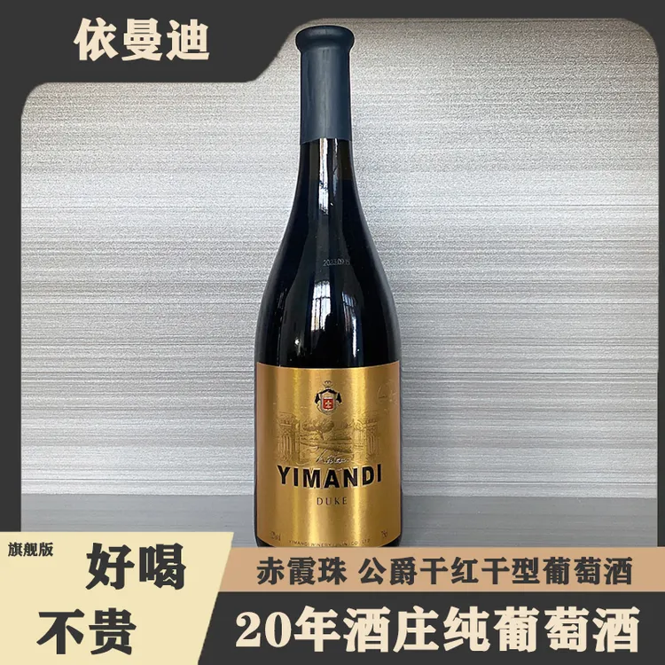 依曼迪 赤霞珠公爵干红葡萄酒干型 12度 750mL送礼 珍藏版红酒