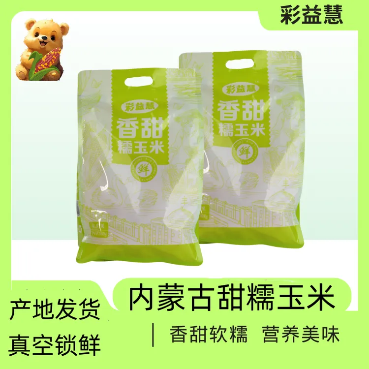 彩益慧内蒙古彩糯玉米香甜真空包装加热即食8～10支
