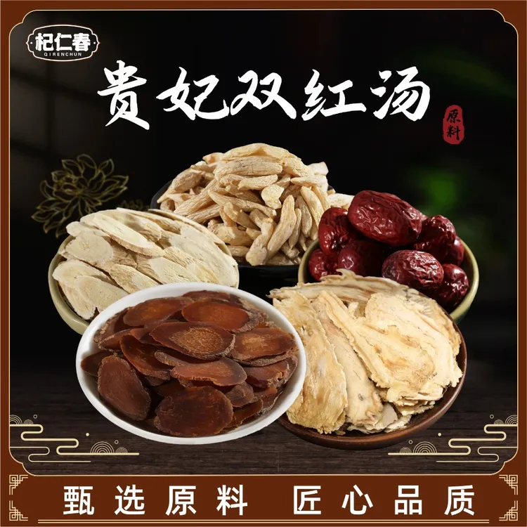 杞仁春贵妃双红汤原料 红参麦冬等煲汤材料 一袋245克（5次用量）