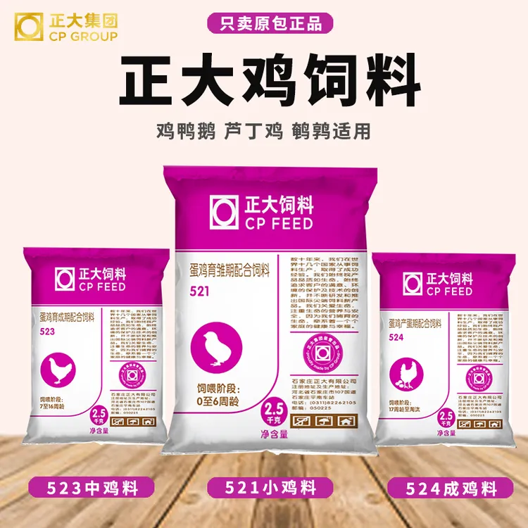 正大鸡饲料小鸡颗粒饲料产蛋鸡全价料中大鸡鹌鹑饲料原厂原包5斤