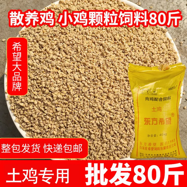 希望牌鸡饲料土鸡专用小鸡饲料肉鸡中大鸡产蛋鸡蛋鸡全价料80斤