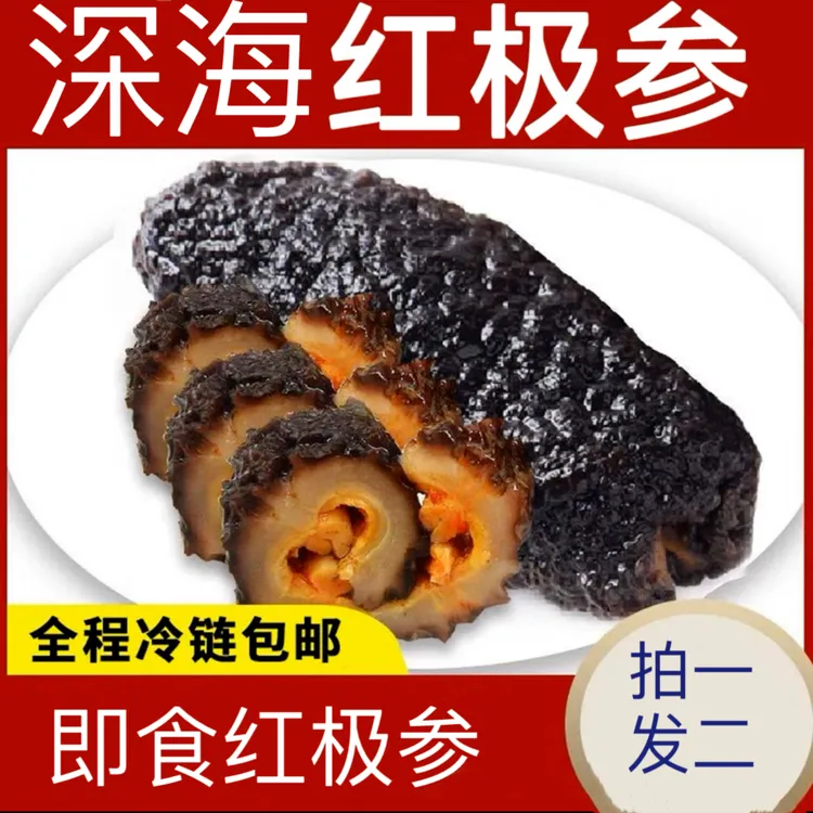 【顺丰京东包邮】中秋送礼深海即食新鲜红极参500克/袋 