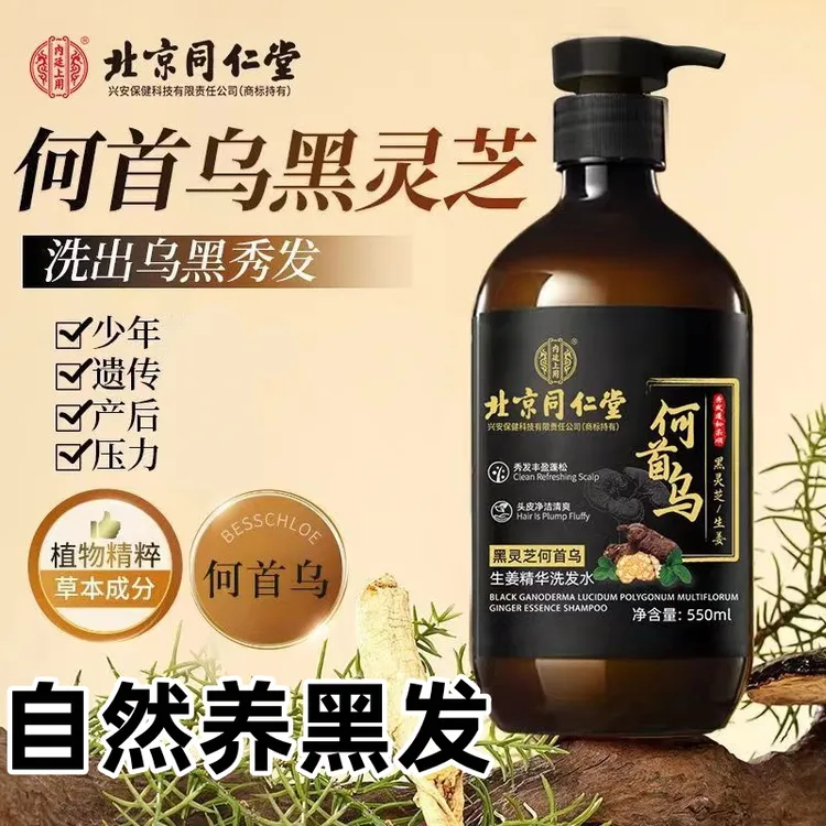 同仁堂何首乌生姜黑发草本洗发水灵芝萃取止痒控油蓬松固发柔顺