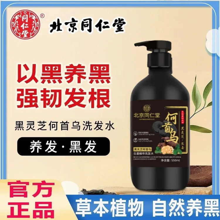 北京同仁堂何首乌生姜养发洗发水灵芝植物萃取清爽去屑控油柔顺