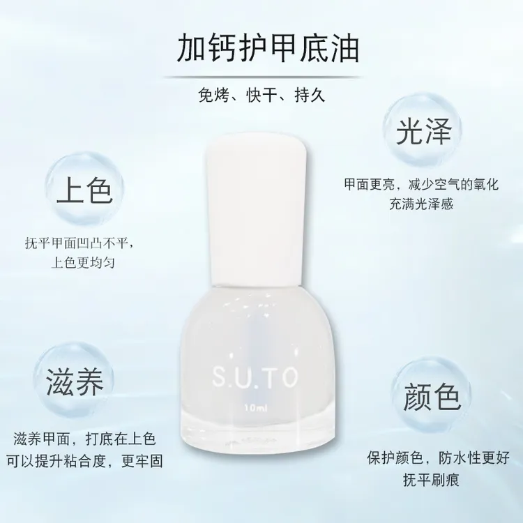 suto护甲油透明指甲油女加钙护甲营养油滋养改善受损亮甲免烤速干