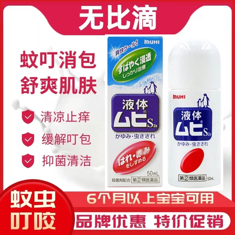 【原装正品】日版无比滴驱蚊液止痒抑菌夏季止痒液成人儿童通用港版