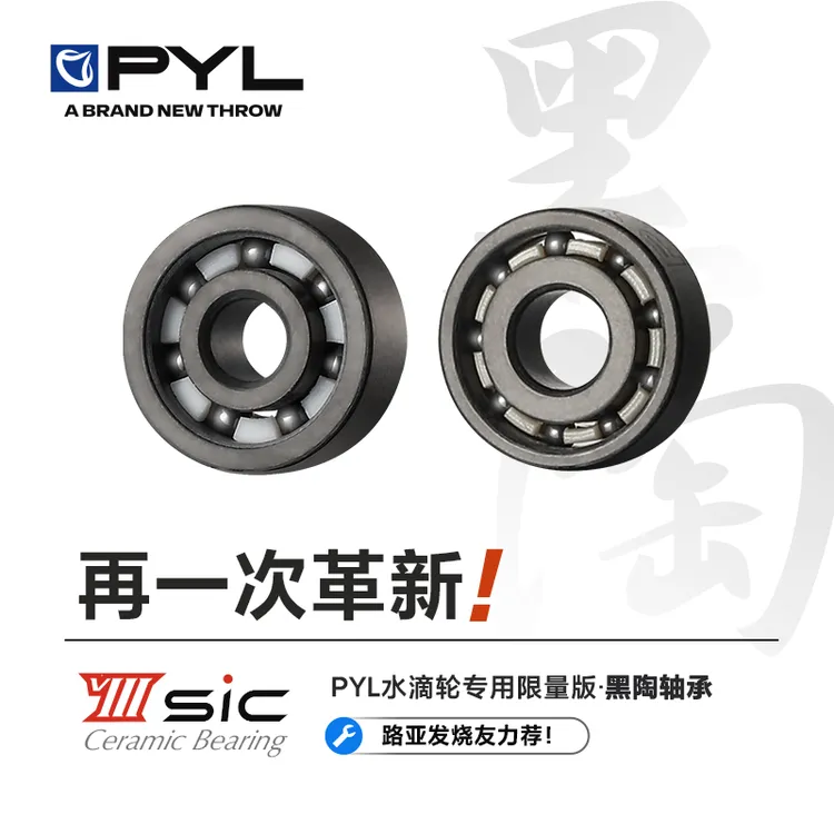 PYL【VIII-黑陶轴承限量版】水滴轮专用陶瓷轴承 微物提升无惧海水