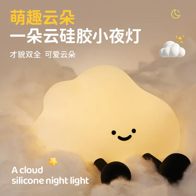 女孩生日礼物小夜灯闺蜜同学情侣给女朋友实用型云朵硅胶拍拍夜灯