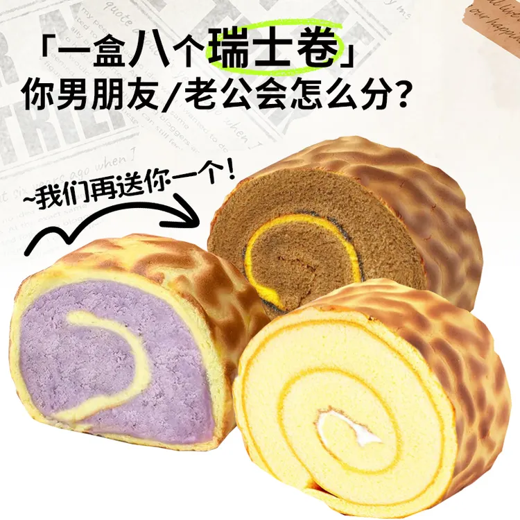 【8个瑞士卷再送1个】瑞士卷蛋糕整箱便携充饥饱腹代餐早餐网红零食