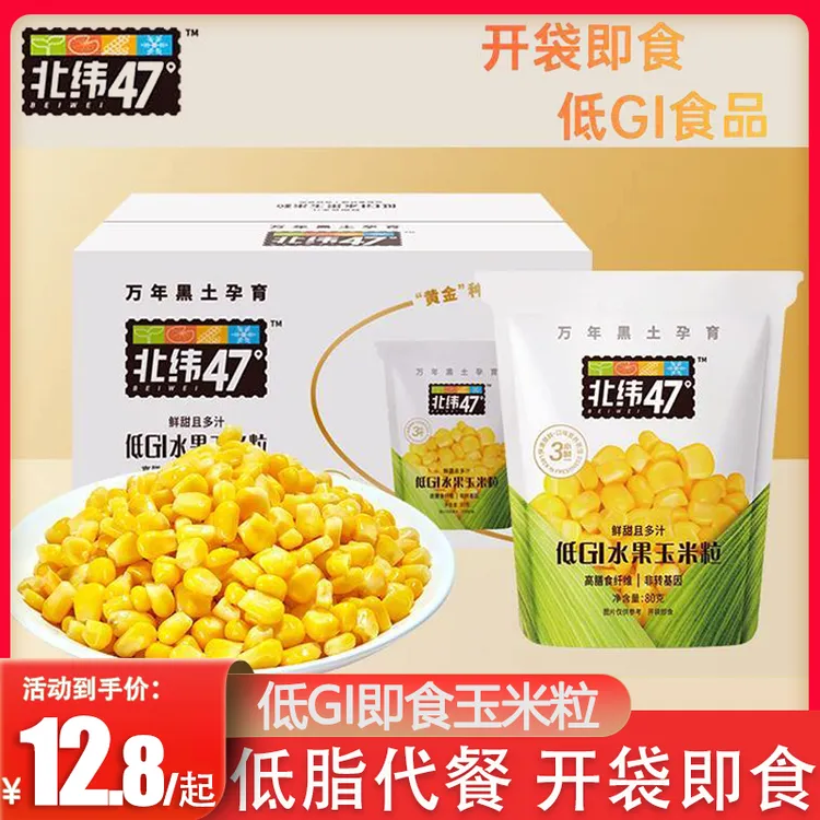 北纬47度低GI水果玉米粒开袋即食 新鲜东北甜玉米粒速食代餐早餐