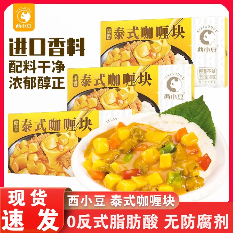 西小豆泰式咖喱块经典正宗台式椰香不辣儿童宝宝炒饭料理包调味料