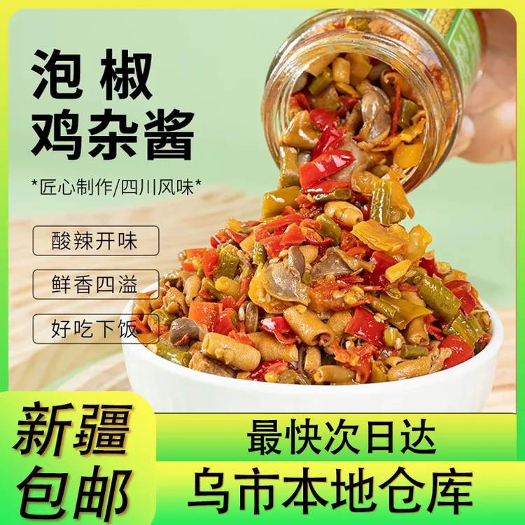 新疆包邮酸辣鸡杂下饭菜四川湖南特产辣椒酱香辣开味菜拌饭酱