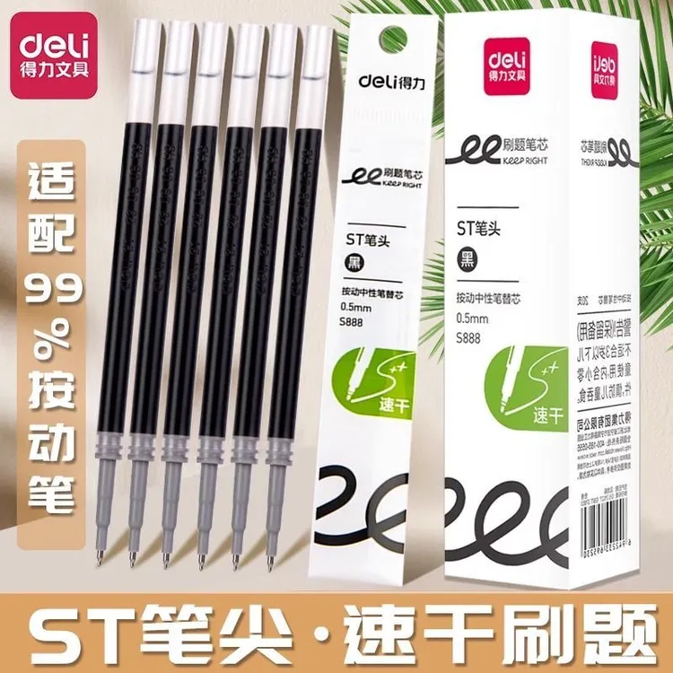 得力S888速干按动笔芯st笔尖0.5mm学生刷题考试办公签字水笔替芯