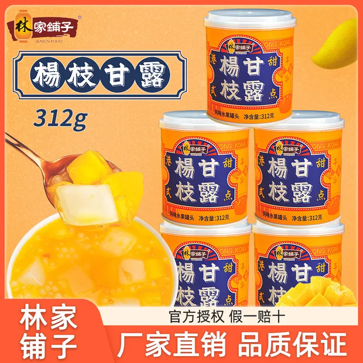 林家批发铺子杨枝甘露312g芒果椰果黄桃西米露奶茶零食罐头黄桃